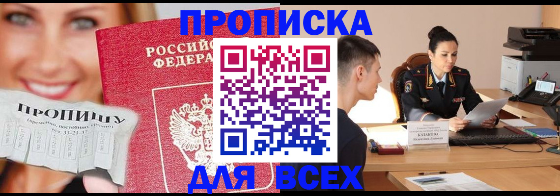 прописка 2025 в Архангельске